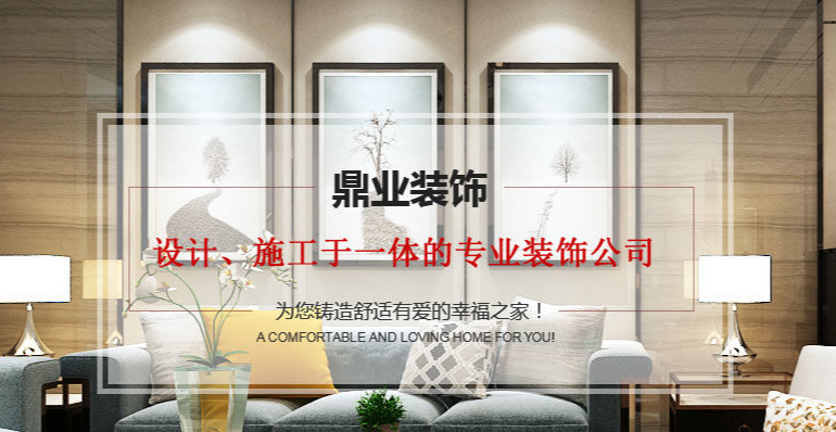 襄陽鼎業裝飾：設計施工雙保障 一站式裝修服務